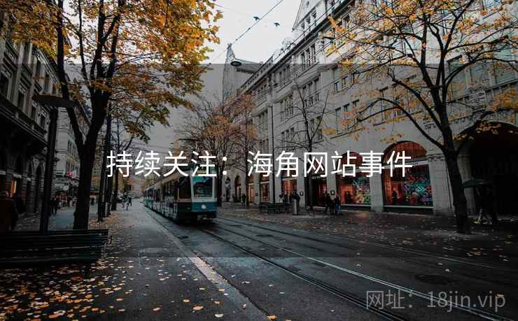 持续关注：海角网站事件