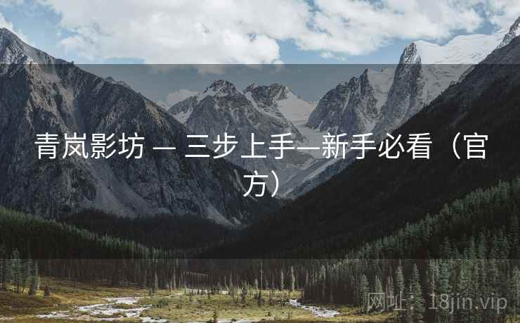 青岚影坊 — 三步上手—新手必看(官方)  第2张 青岚影坊 — 三步上手—新手必看(官方)  第2张