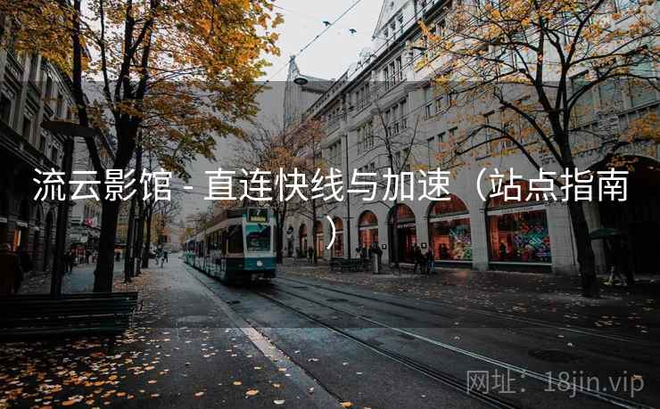 流云影馆 - 直连快线与加速（站点指南）
