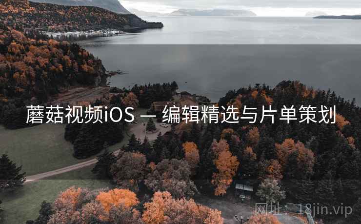 蘑菇视频iOS — 编辑精选与片单策划  第2张 蘑菇视频iOS — 编辑精选与片单策划  第2张