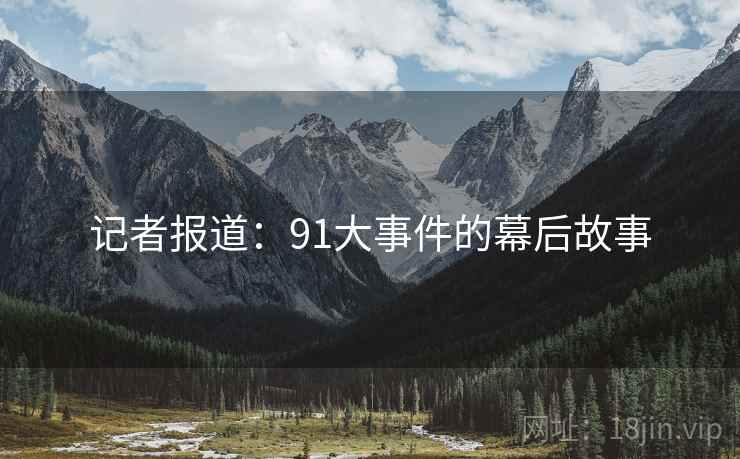 记者报道:91大事件的幕后故事
