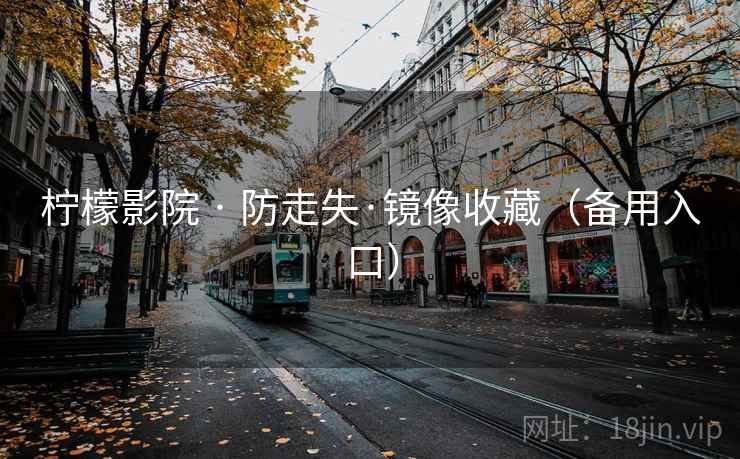 柠檬影院 · 防走失·镜像收藏（备用入口）