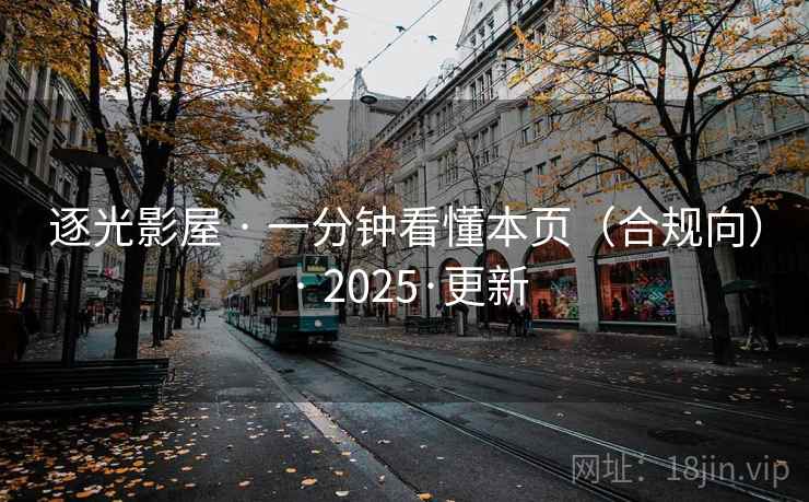 逐光影屋 · 一分钟看懂本页(合规向) 2025·更新  第1张 逐光影屋 · 一分钟看懂本页(合规向) 2025·更新  第1张
