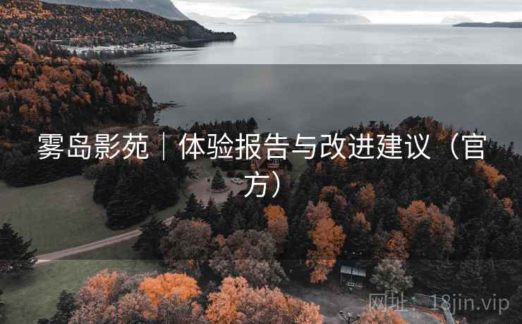 雾岛影苑｜体验报告与改进建议（官方）