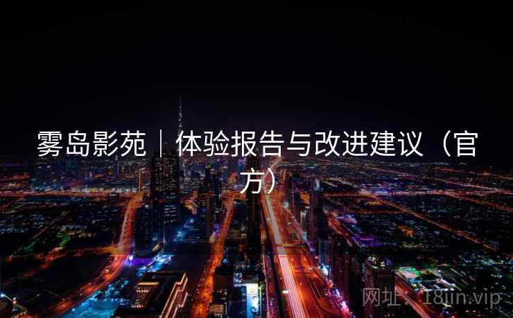 雾岛影苑|体验报告与改进建议(官方)  第2张 雾岛影苑|体验报告与改进建议(官方)  第2张