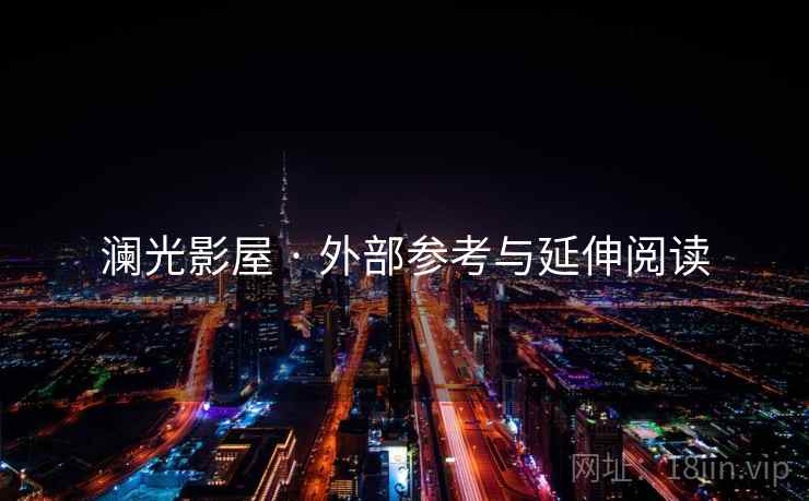 澜光影屋 · 外部参考与延伸阅读