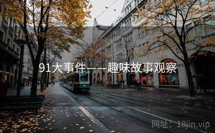 91大事件——趣味故事观察