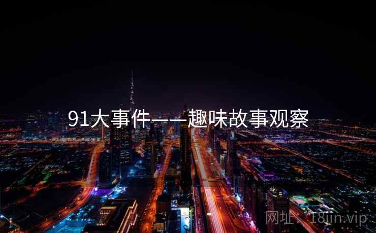 91大事件——趣味故事观察