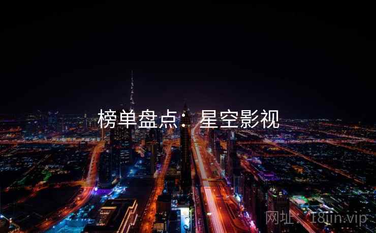 榜单盘点:星空影视