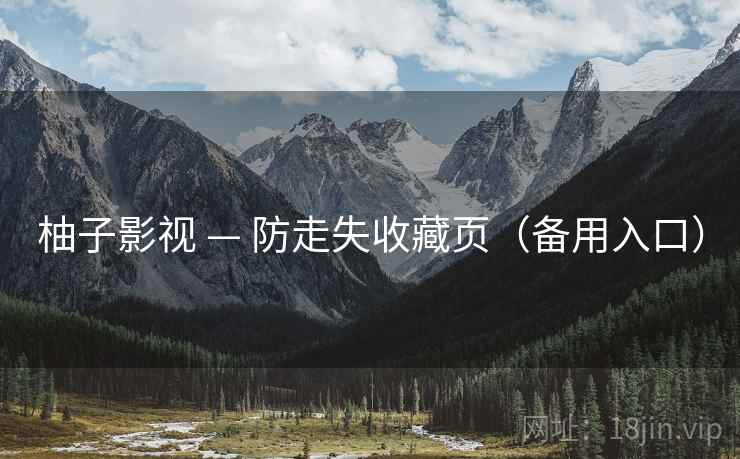 柚子影视 — 防走失收藏页(备用入口)