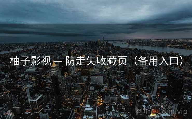 柚子影视 — 防走失收藏页(备用入口)