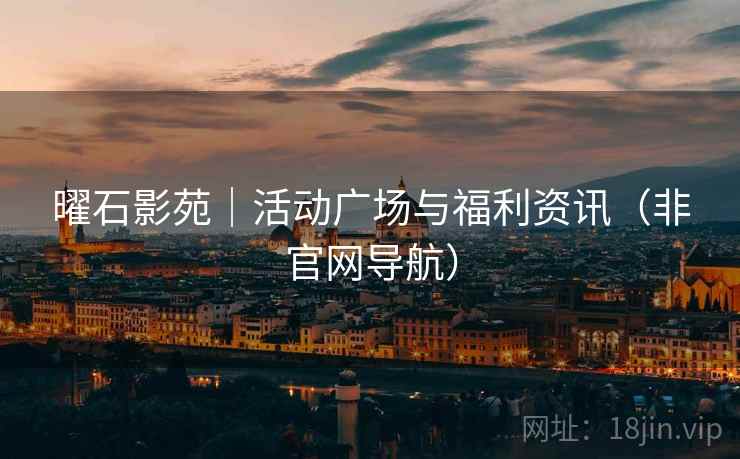 曜石影苑|活动广场与福利资讯(非官网导航)