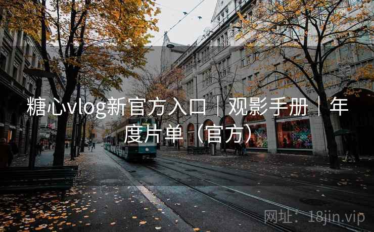 糖心vlog新官方入口|观影手册|年度片单(官方)  第2张 糖心vlog新官方入口|观影手册|年度片单(官方)  第2张