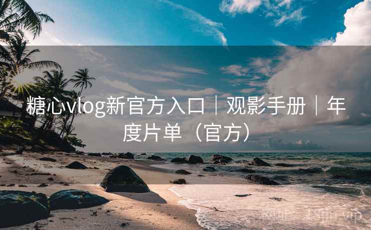 糖心vlog新官方入口|观影手册|年度片单(官方)  第1张 糖心vlog新官方入口|观影手册|年度片单(官方)  第1张