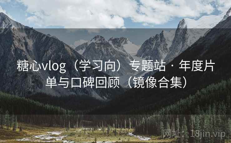 糖心vlog（学习向）专题站 · 年度片单与口碑回顾（镜像合集）  第2张