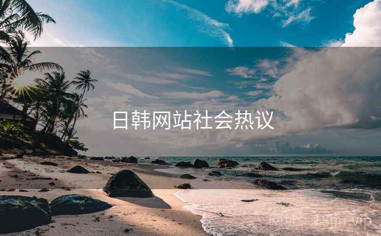 日韩网站社会热议