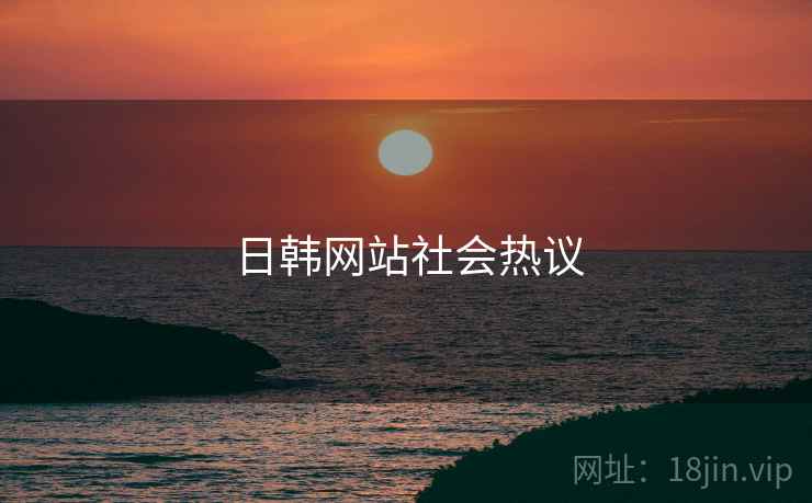 日韩网站社会热议