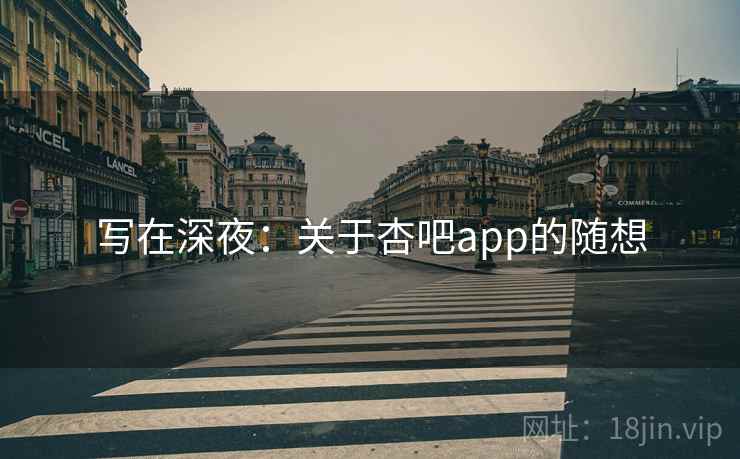 写在深夜:关于杏吧app的随想
