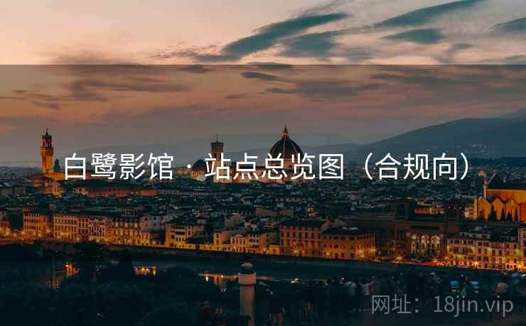 白鹭影馆 · 站点总览图(合规向)