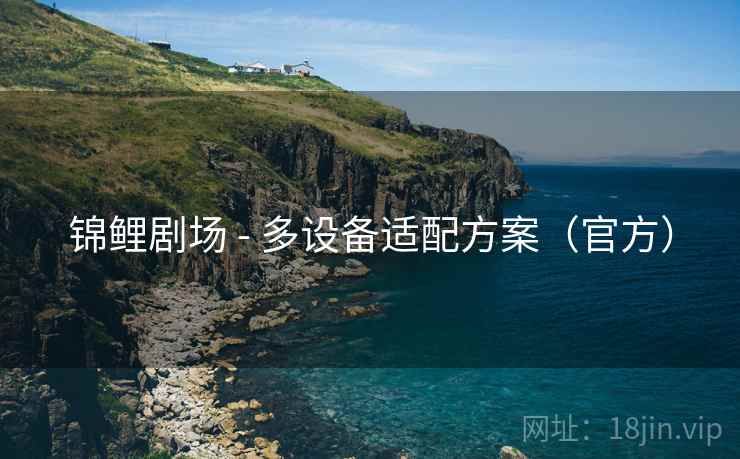锦鲤剧场 - 多设备适配方案(官方)