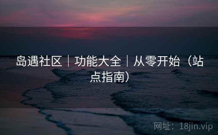 岛遇社区|功能大全|从零开始(站点指南)