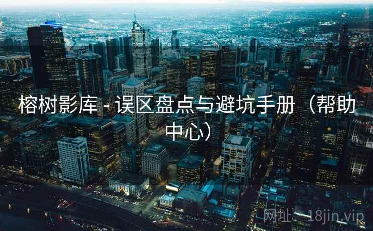 榕树影库 - 误区盘点与避坑手册(帮助中心)