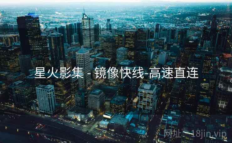星火影集 - 镜像快线-高速直连