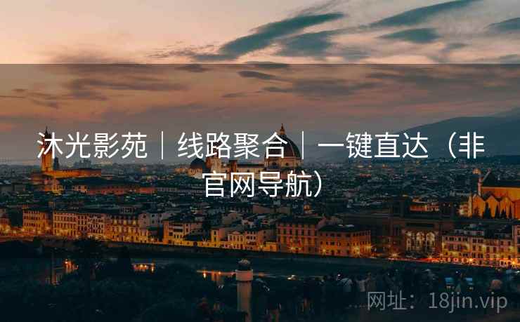 沐光影苑|线路聚合|一键直达(非官网导航)