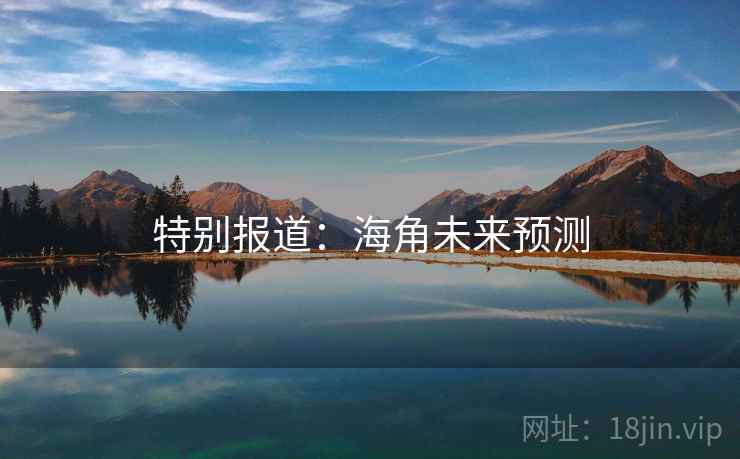 特别报道:海角未来预测