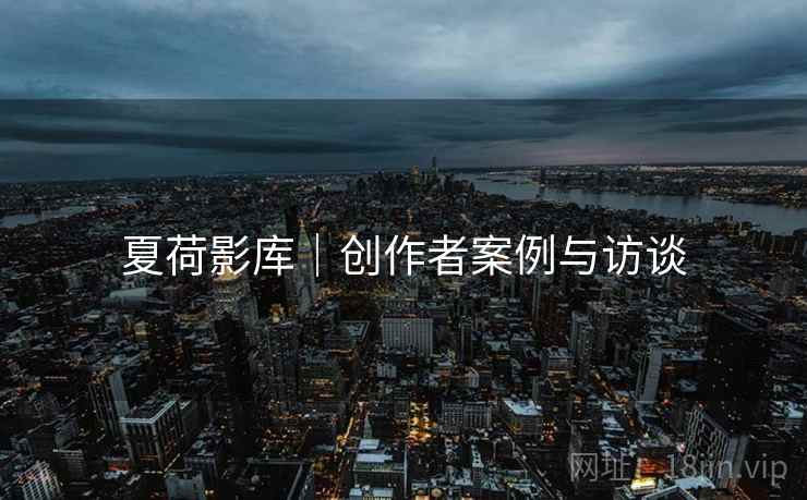 夏荷影库|创作者案例与访谈