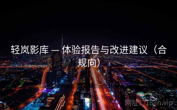 轻岚影库 — 体验报告与改进建议(合规向)