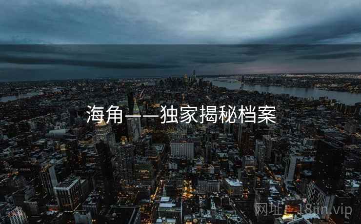 海角——独家揭秘档案