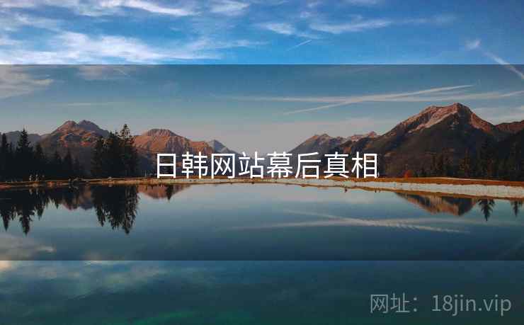 日韩网站幕后真相