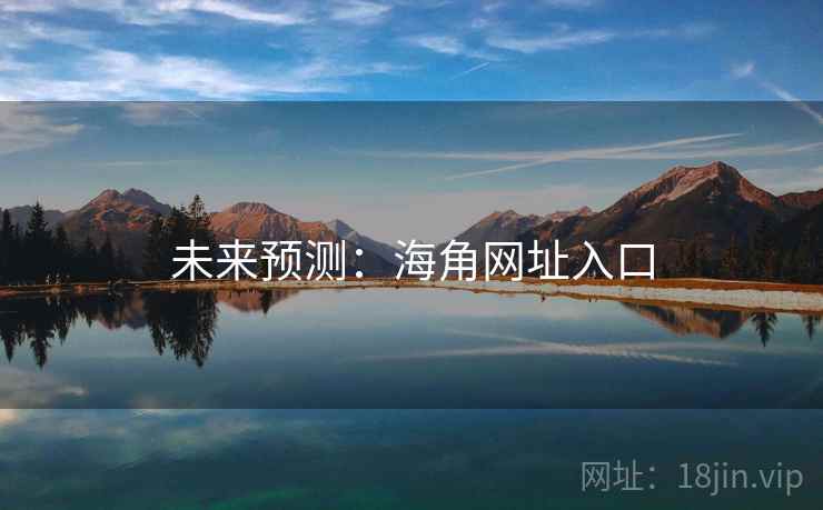 未来预测:海角网址入口