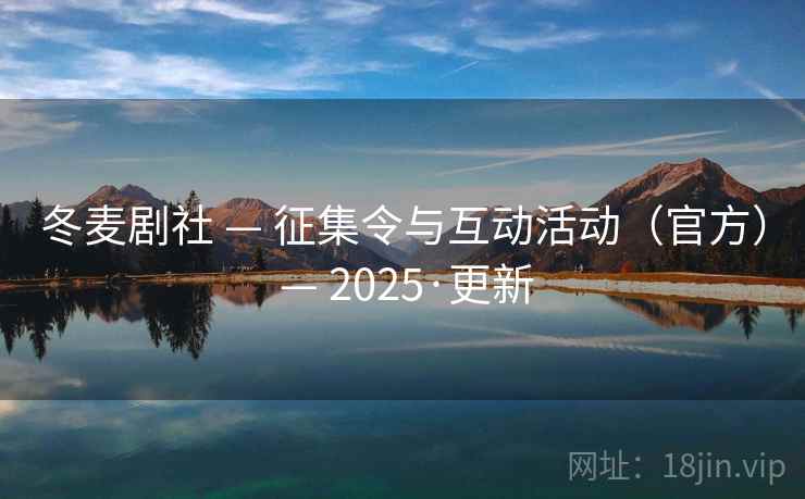 冬麦剧社 — 征集令与互动活动（官方） — 2025·更新