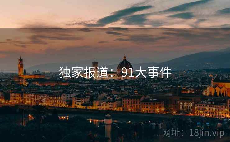 独家报道:91大事件