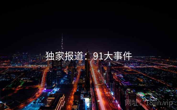 独家报道:91大事件