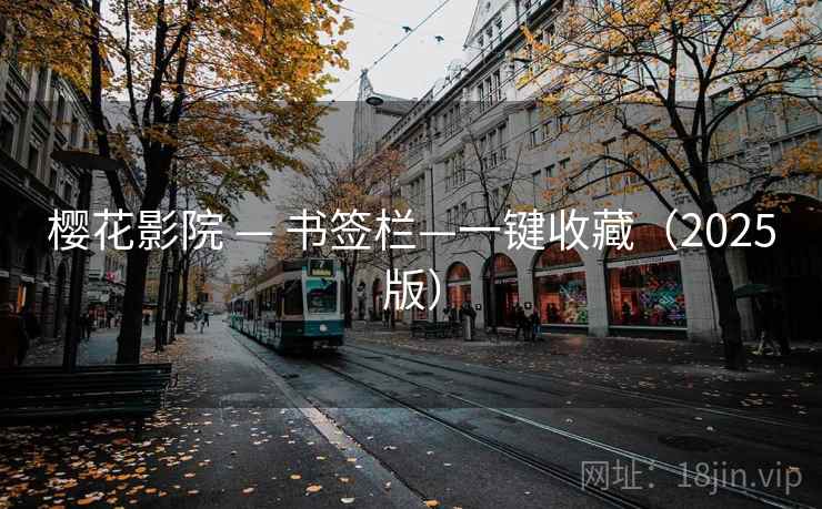 樱花影院 — 书签栏—一键收藏(2025版)