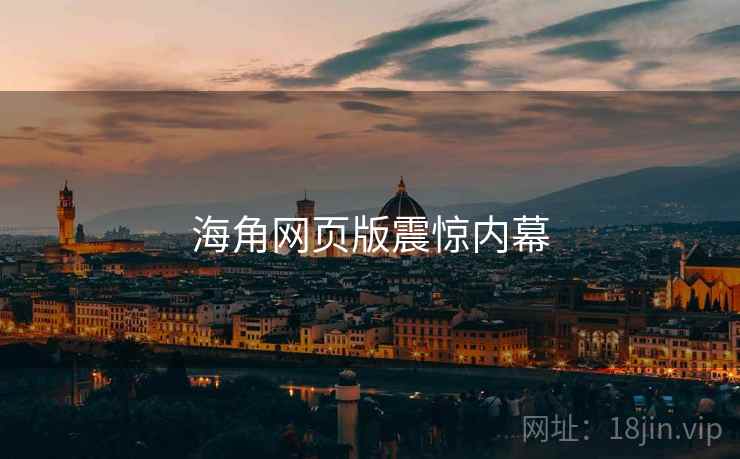 海角网页版震惊内幕