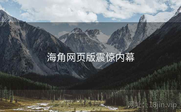 海角网页版震惊内幕