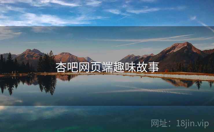 杏吧网页端趣味故事