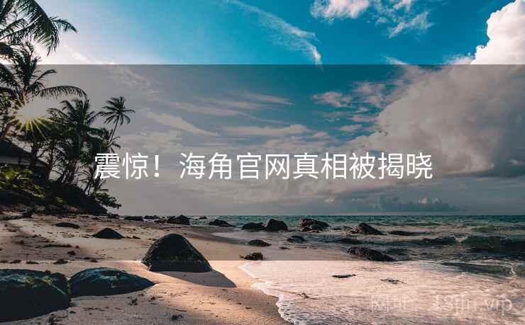 震惊!海角官网真相被揭晓