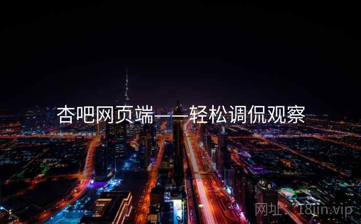 杏吧网页端——轻松调侃观察