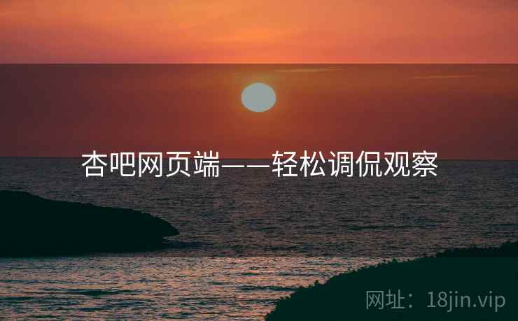 杏吧网页端——轻松调侃观察