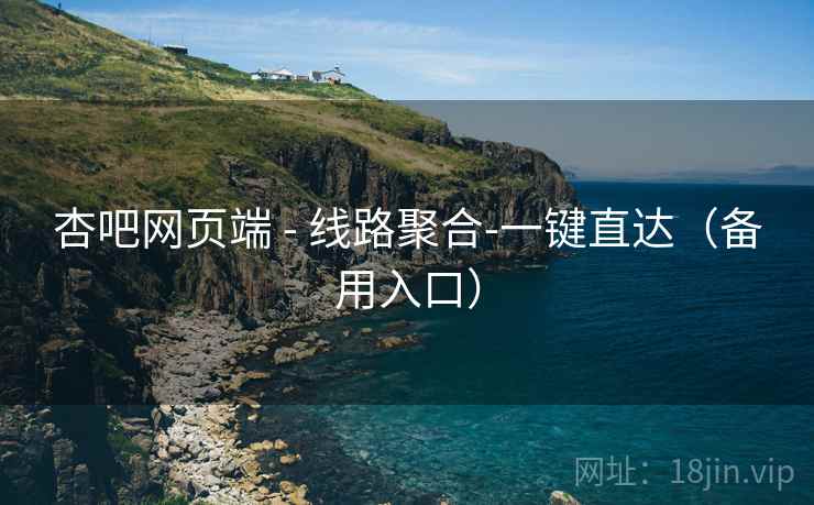 杏吧网页端 - 线路聚合-一键直达(备用入口)