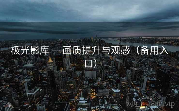 极光影库 — 画质提升与观感(备用入口)