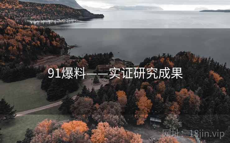 91爆料——实证研究成果