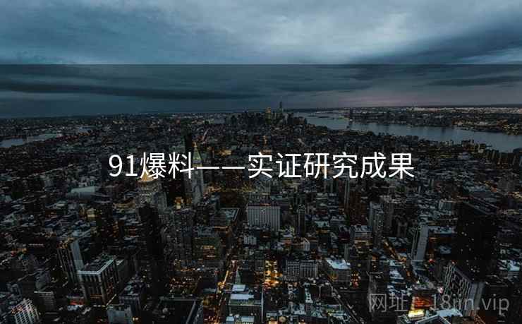 91爆料——实证研究成果