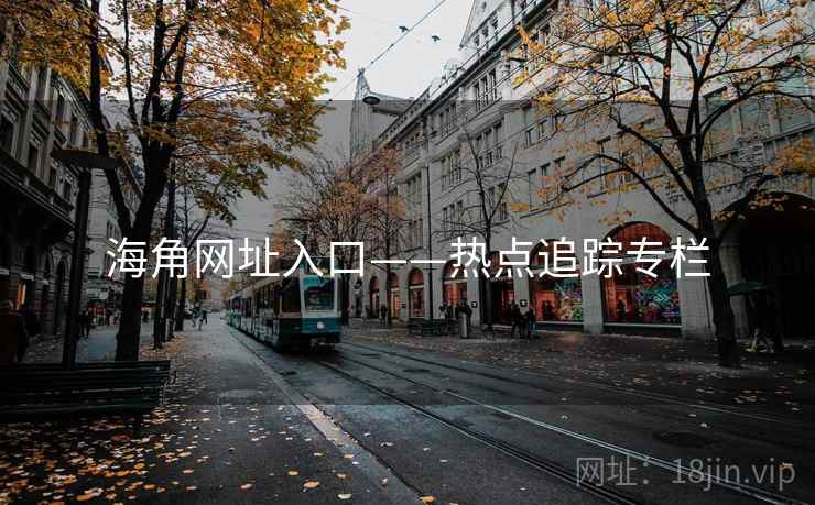 海角网址入口——热点追踪专栏