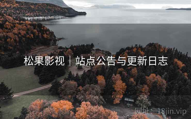 松果影视|站点公告与更新日志